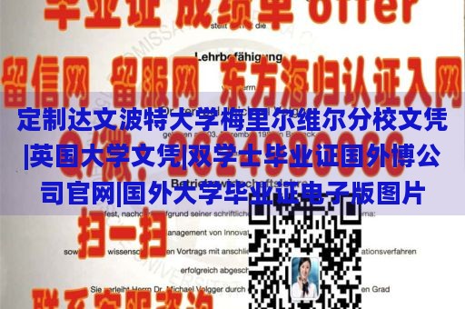 定制達文波特大學(xué)梅里爾維爾分校文憑|英國大學(xué)文憑|雙學(xué)士畢業(yè)證國外博公司官網(wǎng)|國外大學(xué)畢業(yè)證電子版圖片