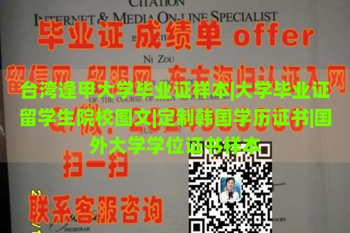 臺灣逢甲大學(xué)畢業(yè)證樣本|大學(xué)畢業(yè)證留學(xué)生院校圖文|定制韓國學(xué)歷證書|國外大學(xué)學(xué)位證書樣本