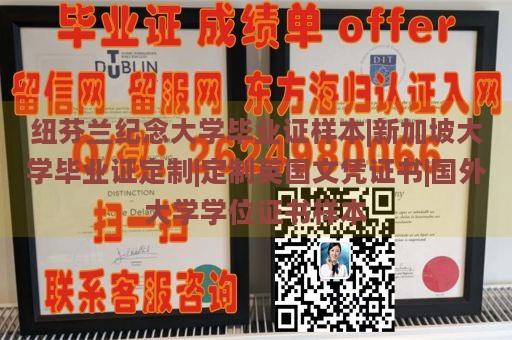 紐芬蘭紀(jì)念大學(xué)畢業(yè)證樣本|新加坡大學(xué)畢業(yè)證定制|定制英國(guó)文憑證書(shū)|國(guó)外大學(xué)學(xué)位證書(shū)樣本