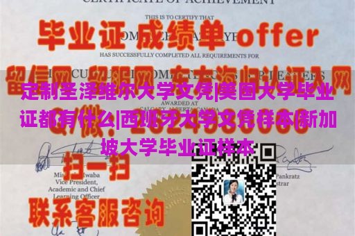 定制圣澤維爾大學(xué)文憑|美國(guó)大學(xué)畢業(yè)證都有什么|西班牙大學(xué)文憑樣本|新加坡大學(xué)畢業(yè)證樣本