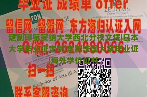 定制印第安納大學西北分校文憑|日本大學畢業(yè)證定制|定制法國大學畢業(yè)證|海外學位證書