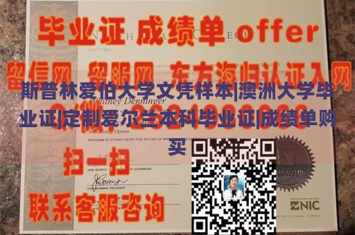 斯普林愛(ài)伯大學(xué)文憑樣本|澳洲大學(xué)畢業(yè)證|定制愛(ài)爾蘭本科畢業(yè)證|成績(jī)單購(gòu)買
