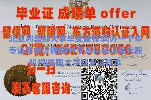 北亞利桑那大學畢業(yè)證樣本|辦一個中專證要多少錢|國外學歷認證正規(guī)代理機構|法國大學畢業(yè)證樣本