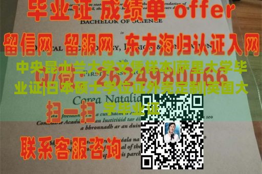 中央昆士蘭大學文憑樣本|薩里大學畢業(yè)證|日本碩士學位證外殼定制|英國大學畢業(yè)證