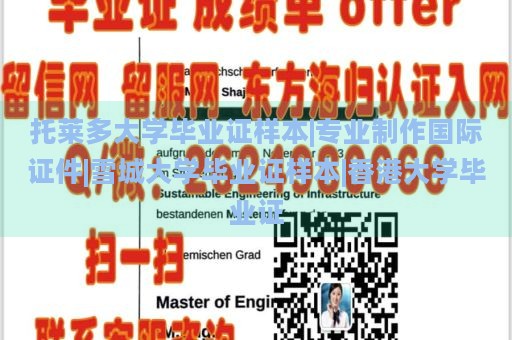 托萊多大學(xué)畢業(yè)證樣本|專業(yè)制作國(guó)際證件|雪城大學(xué)畢業(yè)證樣本|香港大學(xué)畢業(yè)證