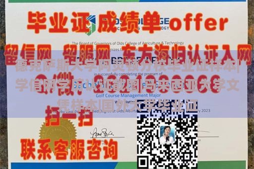 德克薩斯大學(xué)阿靈頓分校畢業(yè)證樣本|學(xué)信網(wǎng)學(xué)歷認證截圖|馬來西亞大學(xué)文憑樣本|國外大學(xué)畢業(yè)證