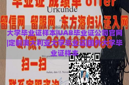 大學(xué)畢業(yè)證樣本|UAB畢業(yè)證公司官網(wǎng)|定制澳大利亞大學(xué)畢業(yè)證|國(guó)外大學(xué)畢業(yè)證樣本