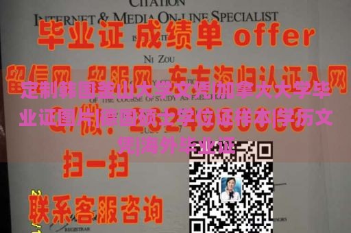 定制韓國釜山大學(xué)文憑|加拿大大學(xué)畢業(yè)證圖片|德國碩士學(xué)位證樣本|學(xué)歷文憑|海外畢業(yè)證