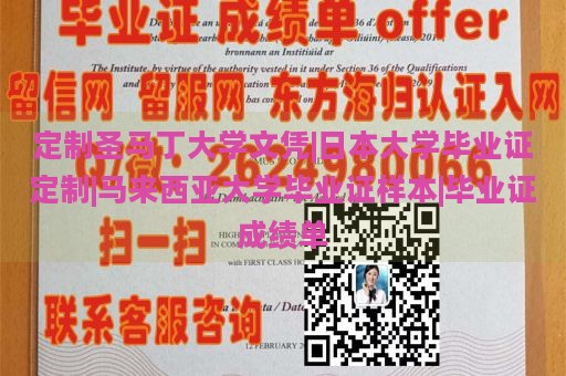 定制圣馬丁大學文憑|日本大學畢業(yè)證定制|馬來西亞大學畢業(yè)證樣本|畢業(yè)證成績單