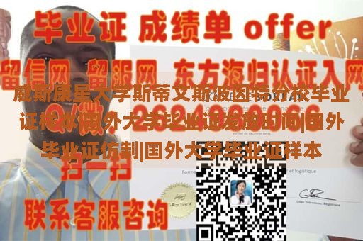 威斯康星大學(xué)斯蒂文斯波因特分校畢業(yè)證樣本|國外大學(xué)畢業(yè)證發(fā)放時間|國外畢業(yè)證仿制|國外大學(xué)畢業(yè)證樣本