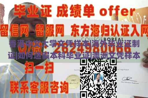 香港中文大學文憑樣本|海外畢業(yè)證制證|如何造假本科畢業(yè)證|澳洲文憑樣本