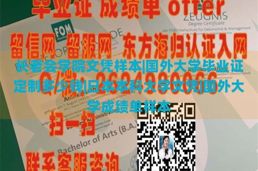 長(zhǎng)老會(huì)學(xué)院文憑樣本|國(guó)外大學(xué)畢業(yè)證定制多少錢|日本本科大學(xué)文憑|國(guó)外大學(xué)成績(jī)單樣本