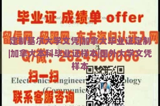 定制基爾大學(xué)文憑|加拿大畢業(yè)證定制|加拿大本科畢業(yè)證樣本|國外大學(xué)文憑樣本