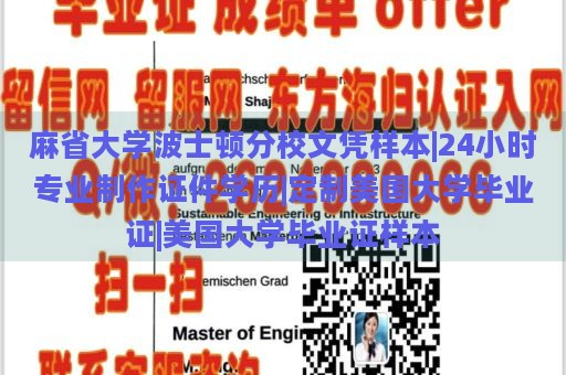 麻省大學(xué)波士頓分校文憑樣本|24小時(shí)專業(yè)制作證件學(xué)歷|定制美國(guó)大學(xué)畢業(yè)證|美國(guó)大學(xué)畢業(yè)證樣本