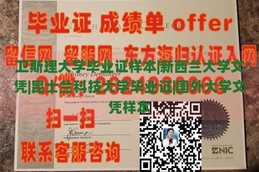 衛(wèi)斯理大學畢業(yè)證樣本|新西蘭大學文憑|昆士蘭科技大學畢業(yè)證|國外大學文憑樣本