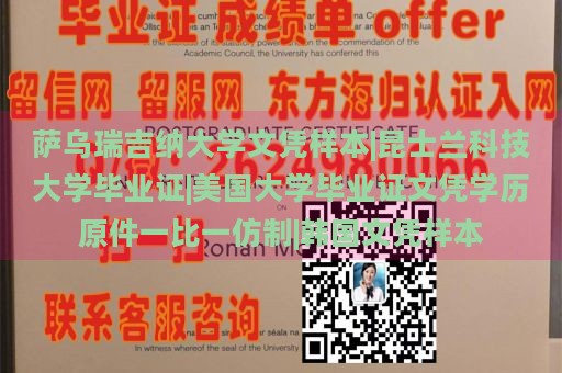 薩烏瑞吉納大學(xué)文憑樣本|昆士蘭科技大學(xué)畢業(yè)證|美國(guó)大學(xué)畢業(yè)證文憑學(xué)歷原件一比一仿制|韓國(guó)文憑樣本