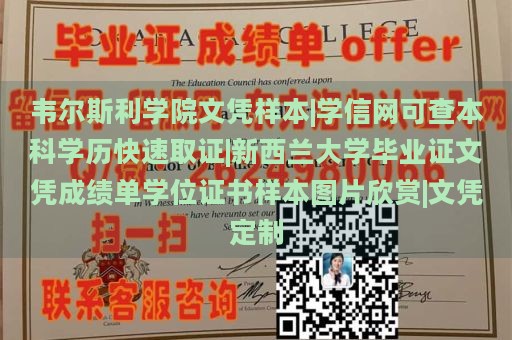 韋爾斯利學(xué)院文憑樣本|學(xué)信網(wǎng)可查本科學(xué)歷快速取證|新西蘭大學(xué)畢業(yè)證文憑成績(jī)單學(xué)位證書樣本圖片欣賞|文憑定制
