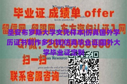 圣安布羅斯大學文憑樣本|仿真國外學歷證書制作多少錢|仿真畢業(yè)證|國外大學畢業(yè)證定制