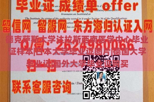 德克薩斯大學達拉斯西南醫(yī)學中心畢業(yè)證樣本|日本大學畢業(yè)證圖片|德國大學畢業(yè)證|國外大學畢業(yè)證購買
