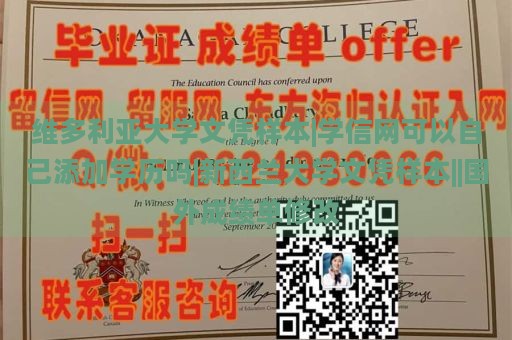 維多利亞大學(xué)文憑樣本|學(xué)信網(wǎng)可以自己添加學(xué)歷嗎|新西蘭大學(xué)文憑樣本||國外成績單修改