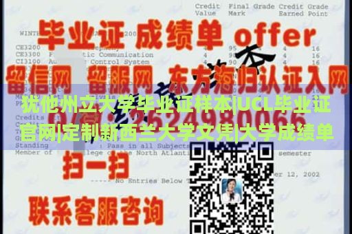 猶他州立大學(xué)畢業(yè)證樣本|UCL畢業(yè)證官網(wǎng)|定制新西蘭大學(xué)文憑|大學(xué)成績(jī)單