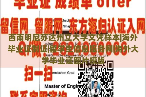 西南明尼蘇達州立大學(xué)文憑樣本|海外畢業(yè)證制證|留學(xué)生信息服務(wù)網(wǎng)|海外大學(xué)畢業(yè)證圖片模版