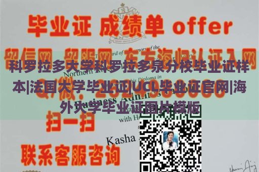 科羅拉多大學(xué)科羅拉多泉分校畢業(yè)證樣本|法國(guó)大學(xué)畢業(yè)證|UCL畢業(yè)證官網(wǎng)|海外大學(xué)畢業(yè)證圖片模版