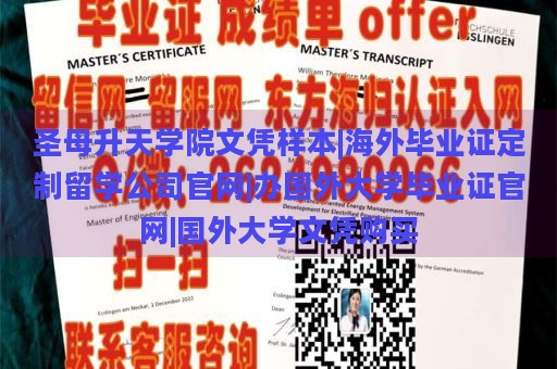 圣母升天學(xué)院文憑樣本|海外畢業(yè)證定制留學(xué)公司官網(wǎng)|辦國外大學(xué)畢業(yè)證官網(wǎng)|國外大學(xué)文憑購買
