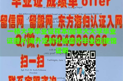 一橋大學(xué)畢業(yè)證樣本|加拿大大學(xué)畢業(yè)證圖片|海外定制補(bǔ)做國外畢業(yè)證|使館證明