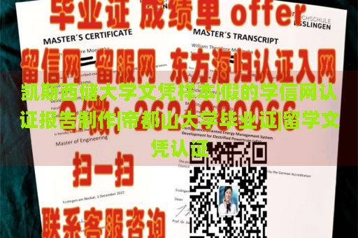 凱斯西儲大學文憑樣本|假的學信網(wǎng)認證報告制作|帝都山大學畢業(yè)證|留學文憑認證