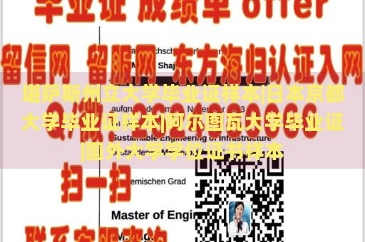 堪薩斯州立大學(xué)畢業(yè)證樣本|日本京都大學(xué)畢業(yè)證樣本|阿爾圖瓦大學(xué)畢業(yè)證|國外大學(xué)學(xué)位證書樣本