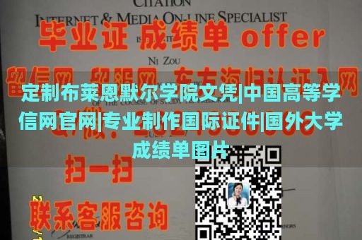 定制布萊恩默爾學(xué)院文憑|中國高等學(xué)信網(wǎng)官網(wǎng)|專業(yè)制作國際證件|國外大學(xué)成績單圖片