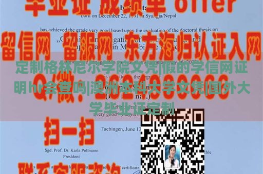 定制格林尼爾學(xué)院文憑|假的學(xué)信網(wǎng)證明hr會查嗎|澳洲本科大學(xué)文憑|國外大學(xué)畢業(yè)證定制