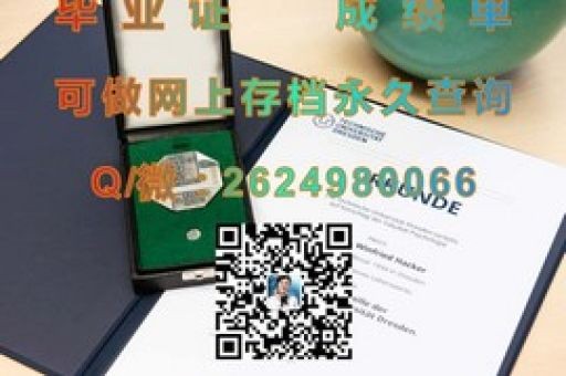解鎖馬卡萊斯特學(xué)院，學(xué)位證背后的故事與價值