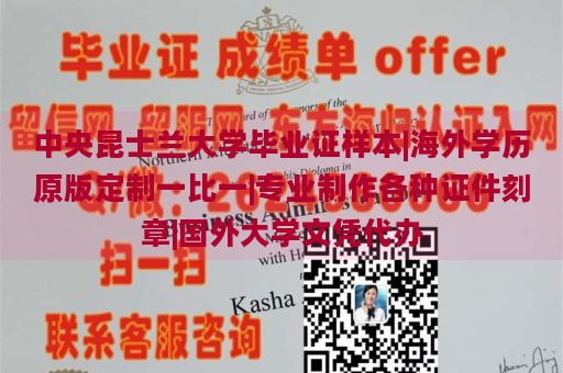 中央昆士蘭大學畢業(yè)證樣本|海外學歷原版定制一比一|專業(yè)制作各種證件刻章|國外大學文憑代辦