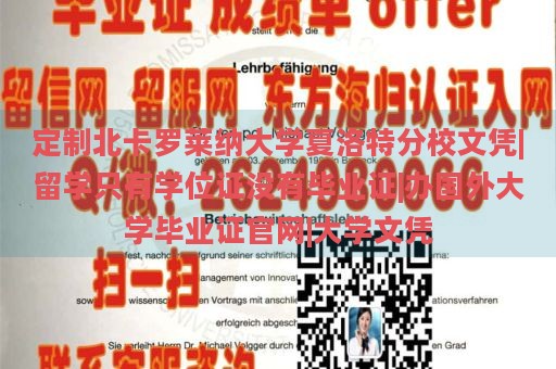 定制北卡羅萊納大學(xué)夏洛特分校文憑|留學(xué)只有學(xué)位證沒有畢業(yè)證|辦國(guó)外大學(xué)畢業(yè)證官網(wǎng)|大學(xué)文憑