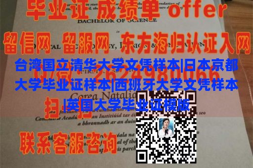 臺(tái)灣國(guó)立清華大學(xué)文憑樣本|日本京都大學(xué)畢業(yè)證樣本|西班牙大學(xué)文憑樣本|英國(guó)大學(xué)畢業(yè)證模版