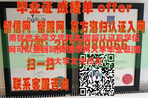 南猶他大學文憑樣本|留服認證后學信網可以查到嗎|美國本科大學畢業(yè)證|國外大學文憑代辦