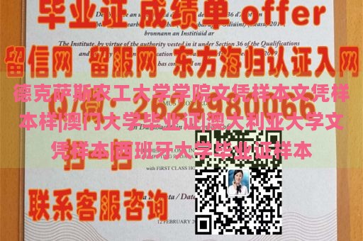 德克薩斯農(nóng)工大學學院文憑樣本文憑樣本樣|澳門大學畢業(yè)證|澳大利亞大學文憑樣本|西班牙大學畢業(yè)證樣本