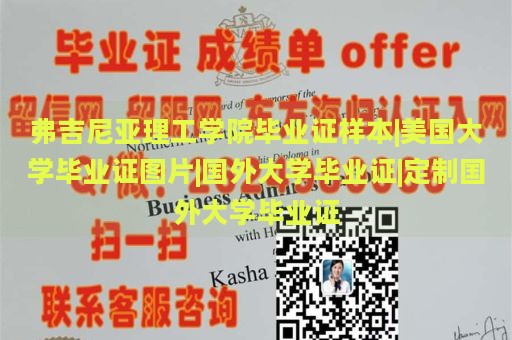 弗吉尼亞理工學(xué)院畢業(yè)證樣本|美國(guó)大學(xué)畢業(yè)證圖片|國(guó)外大學(xué)畢業(yè)證|定制國(guó)外大學(xué)畢業(yè)證