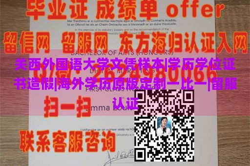 關(guān)西外國語大學文憑樣本|學歷學位證書造假|(zhì)海外學歷原版定制一比一|留服認證