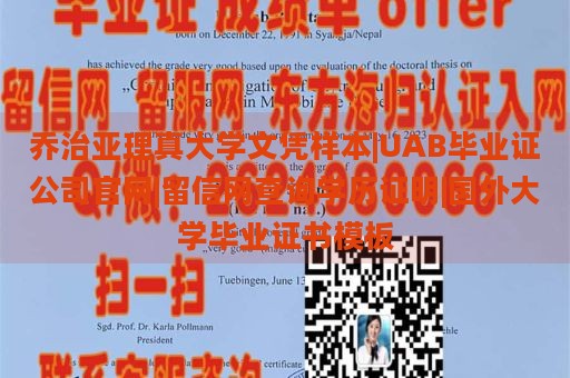 喬治亞理真大學(xué)文憑樣本|UAB畢業(yè)證公司官網(wǎng)|留信網(wǎng)查詢學(xué)歷證明|國(guó)外大學(xué)畢業(yè)證書模板