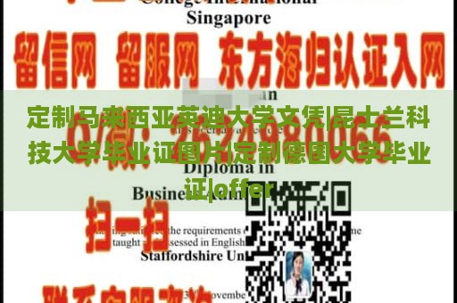 定制馬來西亞英迪大學(xué)文憑|昆士蘭科技大學(xué)畢業(yè)證圖片|定制德國(guó)大學(xué)畢業(yè)證|offer