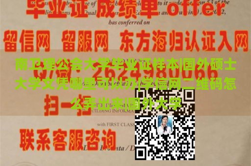 南衛(wèi)理公會(huì)大學(xué)畢業(yè)證樣本|國(guó)外碩士大學(xué)文憑哪里可以辦|學(xué)信網(wǎng)二維碼怎么弄出來(lái)|國(guó)外大學(xué)