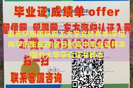 德克薩斯國(guó)際農(nóng)工大學(xué)文憑樣本|學(xué)信網(wǎng)學(xué)歷生成器|全日制高中畢業(yè)證樣本|國(guó)外大學(xué)學(xué)位證書(shū)樣本