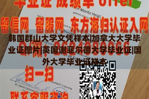 韓國(guó)群山大學(xué)文憑樣本|加拿大大學(xué)畢業(yè)證圖片|英國(guó)謝菲爾德大學(xué)畢業(yè)證|國(guó)外大學(xué)畢業(yè)證樣本
