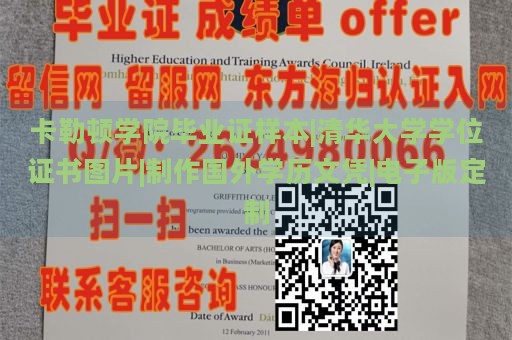 卡勒頓學院畢業(yè)證樣本|清華大學學位證書圖片|制作國外學歷文憑|電子版定制