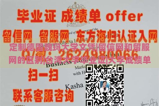 定制德國(guó)魏瑪大學(xué)文憑|留信網(wǎng)和留服網(wǎng)的區(qū)別|臺(tái)灣大學(xué)畢業(yè)證|大學(xué)成績(jī)單