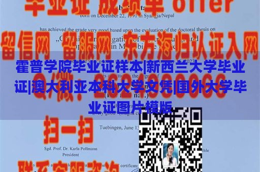 霍普學(xué)院畢業(yè)證樣本|新西蘭大學(xué)畢業(yè)證|澳大利亞本科大學(xué)文憑|國(guó)外大學(xué)畢業(yè)證圖片模版