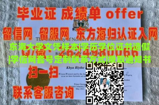 東海大學文憑樣本|學歷學位證書造假|學信網(wǎng)套號定制聯(lián)系方式|錄取通知書
